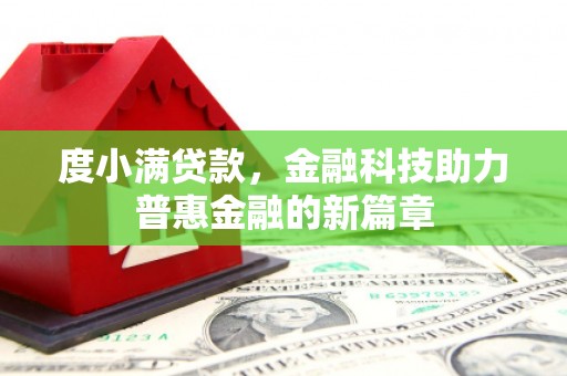遂溪度小满贷款，金融科技助力普惠金融的新篇章