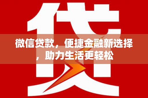 遂溪微信贷款，便捷金融新选择，助力生活更轻松