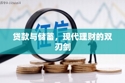 遂溪贷款与储蓄，现代理财的双刃剑