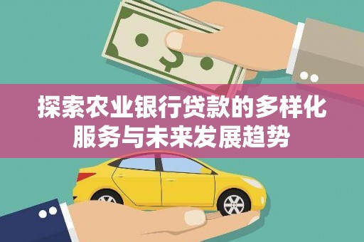 遂溪探索农业银行贷款的多样化服务与未来发展趋势