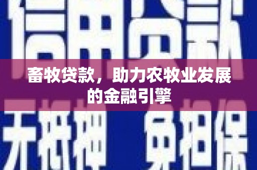 遂溪畜牧贷款，助力农牧业发展的金融引擎