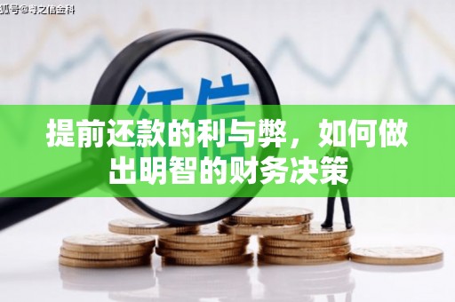 遂溪提前还款的利与弊，如何做出明智的财务决策