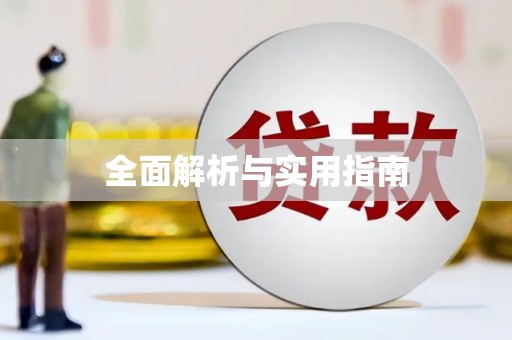 遂溪全面解析与实用指南