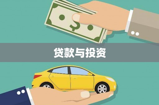 遂溪贷款与投资