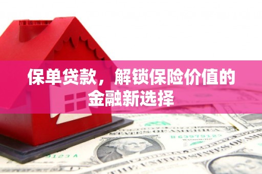 遂溪保单贷款，解锁保险价值的金融新选择