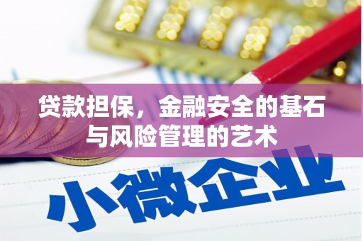 遂溪贷款担保，金融安全的基石与风险管理的艺术