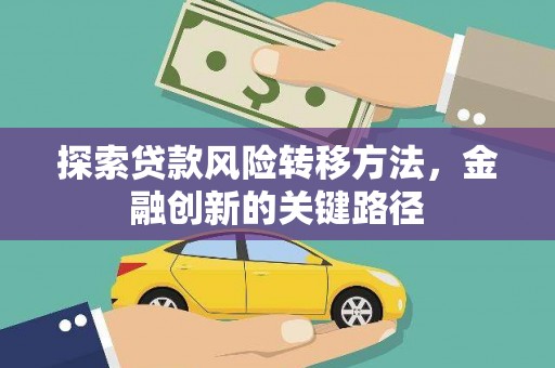 遂溪探索贷款风险转移方法，金融创新的关键路径