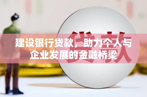 遂溪建设银行贷款，助力个人与企业发展的金融桥梁