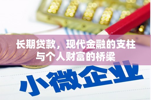 遂溪长期贷款，现代金融的支柱与个人财富的桥梁