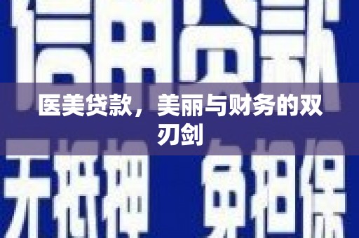遂溪医美贷款，美丽与财务的双刃剑