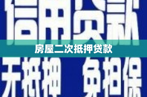 遂溪房屋二次抵押贷款