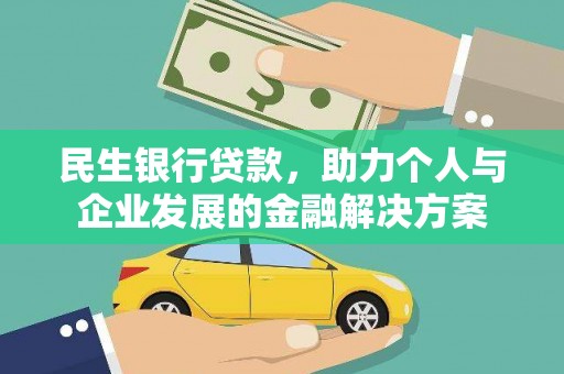 遂溪民生银行贷款，助力个人与企业发展的金融解决方案