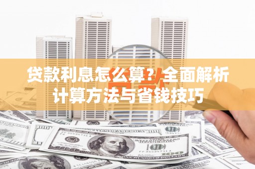 遂溪贷款利息怎么算？全面解析计算方法与省钱技巧