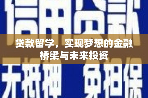 遂溪贷款留学，实现梦想的金融桥梁与未来投资
