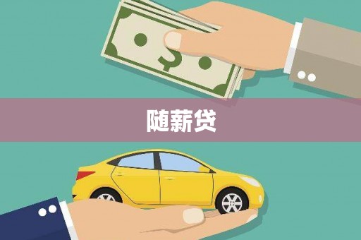 遂溪随薪贷