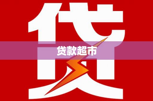 遂溪贷款超市