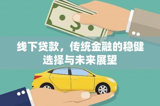 遂溪线下贷款，传统金融的稳健选择与未来展望