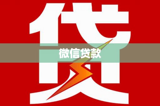 遂溪微信贷款