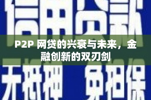 遂溪P2P 网贷的兴衰与未来，金融创新的双刃剑