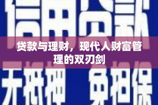 遂溪贷款与理财，现代人财富管理的双刃剑