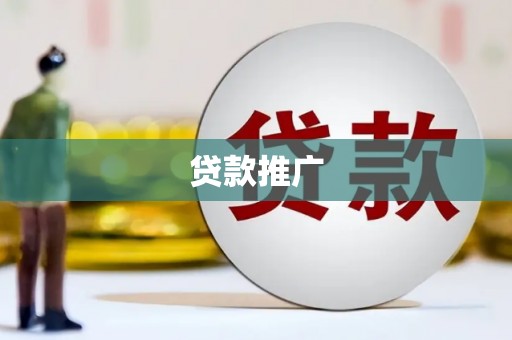 遂溪贷款推广