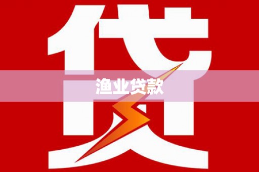 遂溪渔业贷款