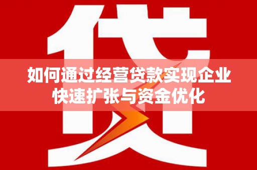 遂溪如何通过经营贷款实现企业快速扩张与资金优化