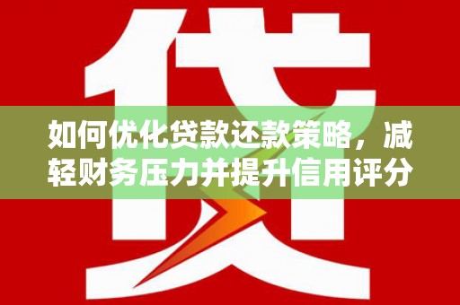遂溪如何优化贷款还款策略，减轻财务压力并提升信用评分