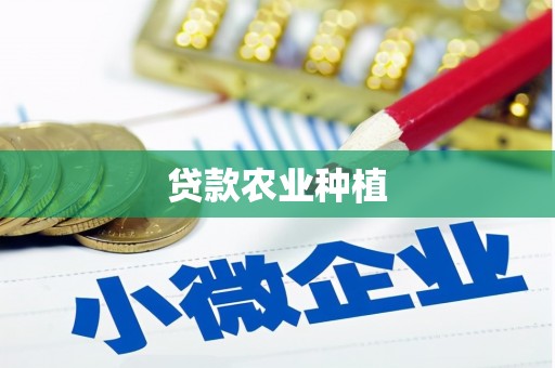 遂溪贷款农业种植