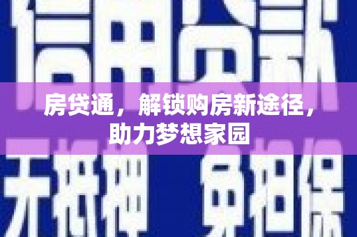 遂溪房贷通，解锁购房新途径，助力梦想家园