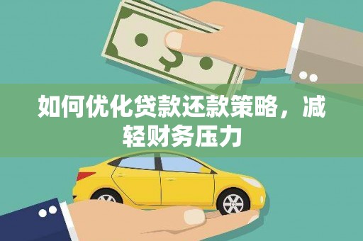 遂溪如何优化贷款还款策略，减轻财务压力