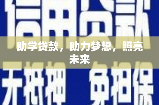 遂溪助学贷款，助力梦想，照亮未来