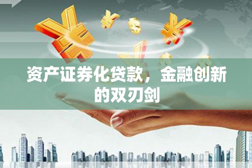 遂溪资产证券化贷款，金融创新的双刃剑