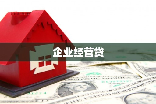遂溪企业经营贷