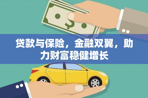 遂溪贷款与保险，金融双翼，助力财富稳健增长
