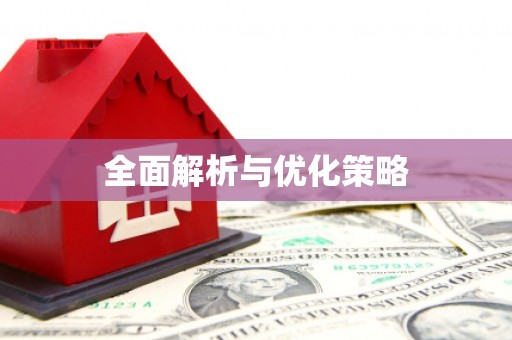 遂溪全面解析与优化策略
