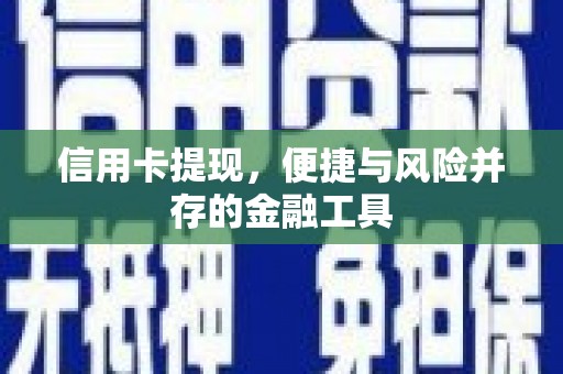 遂溪信用卡提现，便捷与风险并存的金融工具