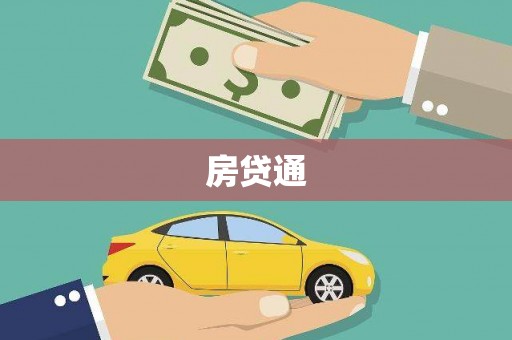遂溪房贷通