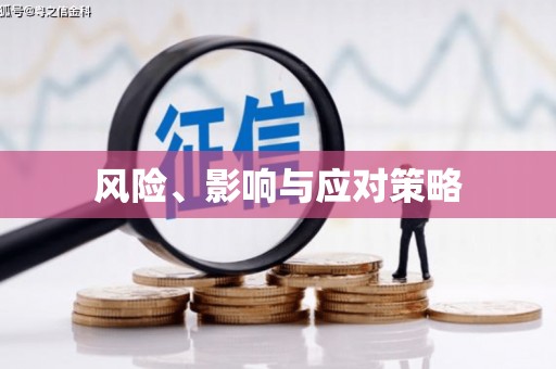 遂溪风险、影响与应对策略
