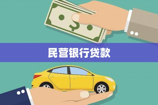 遂溪民营银行贷款