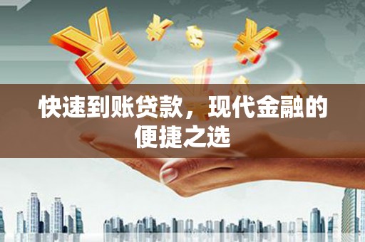 遂溪快速到账贷款，现代金融的便捷之选