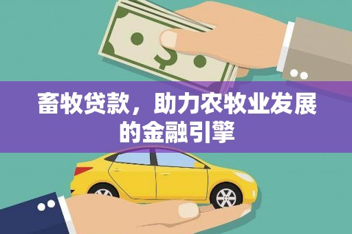 遂溪畜牧贷款，助力农牧业发展的金融引擎