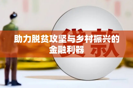 遂溪助力脱贫攻坚与乡村振兴的金融利器