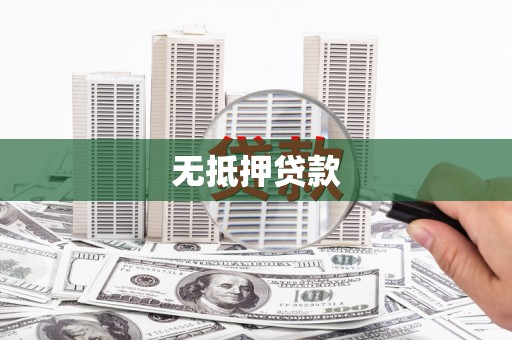 遂溪无抵押贷款