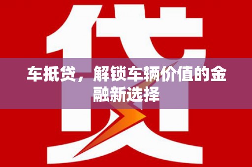 遂溪车抵贷，解锁车辆价值的金融新选择