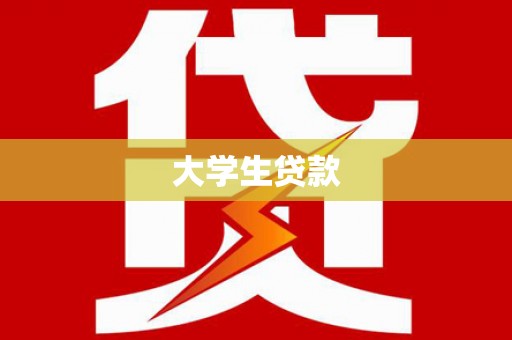 遂溪大学生贷款