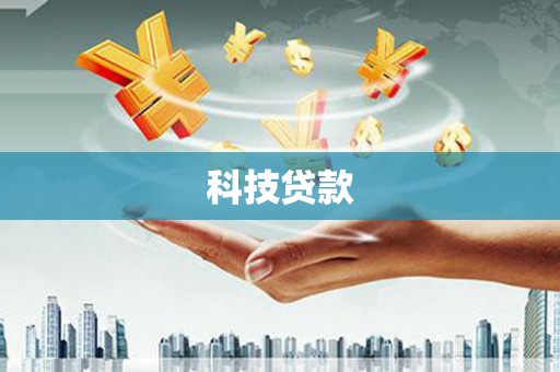 遂溪科技贷款
