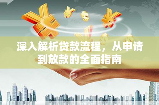 遂溪深入解析贷款流程，从申请到放款的全面指南