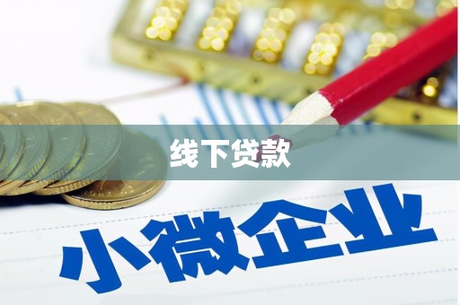 遂溪线下贷款