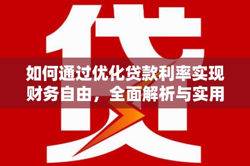 遂溪如何通过优化贷款利率实现财务自由，全面解析与实用策略